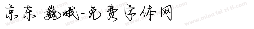 京东 巍峨字体转换